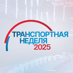 Итоги транспортной недели в железнодорожной сфере. 